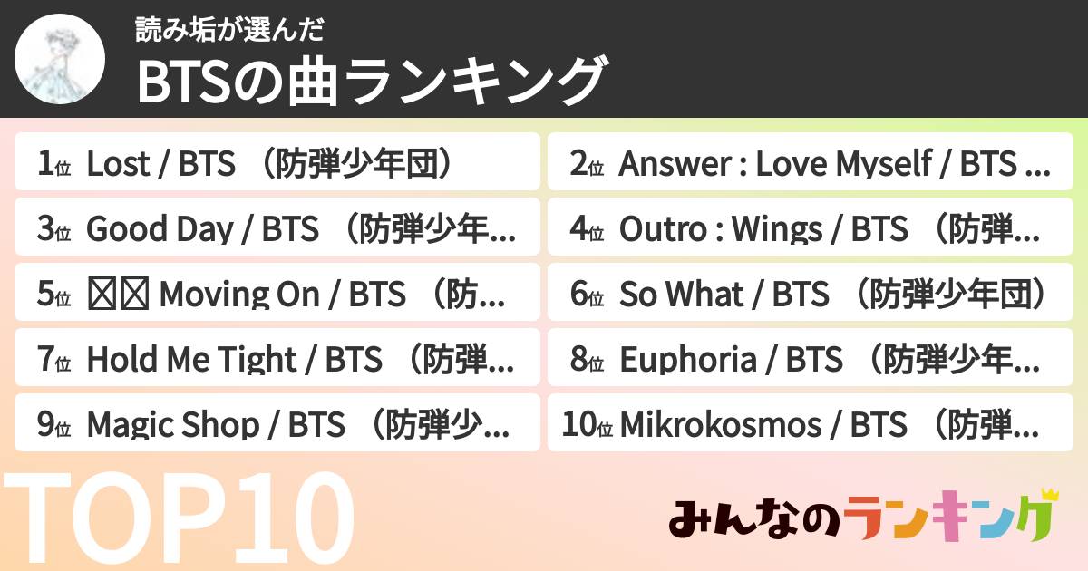 読み垢さんの「BTSの曲ランキング」