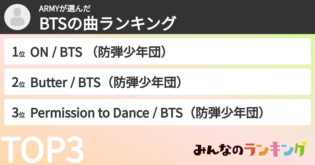 ARMYさんの「BTSの曲ランキング」
