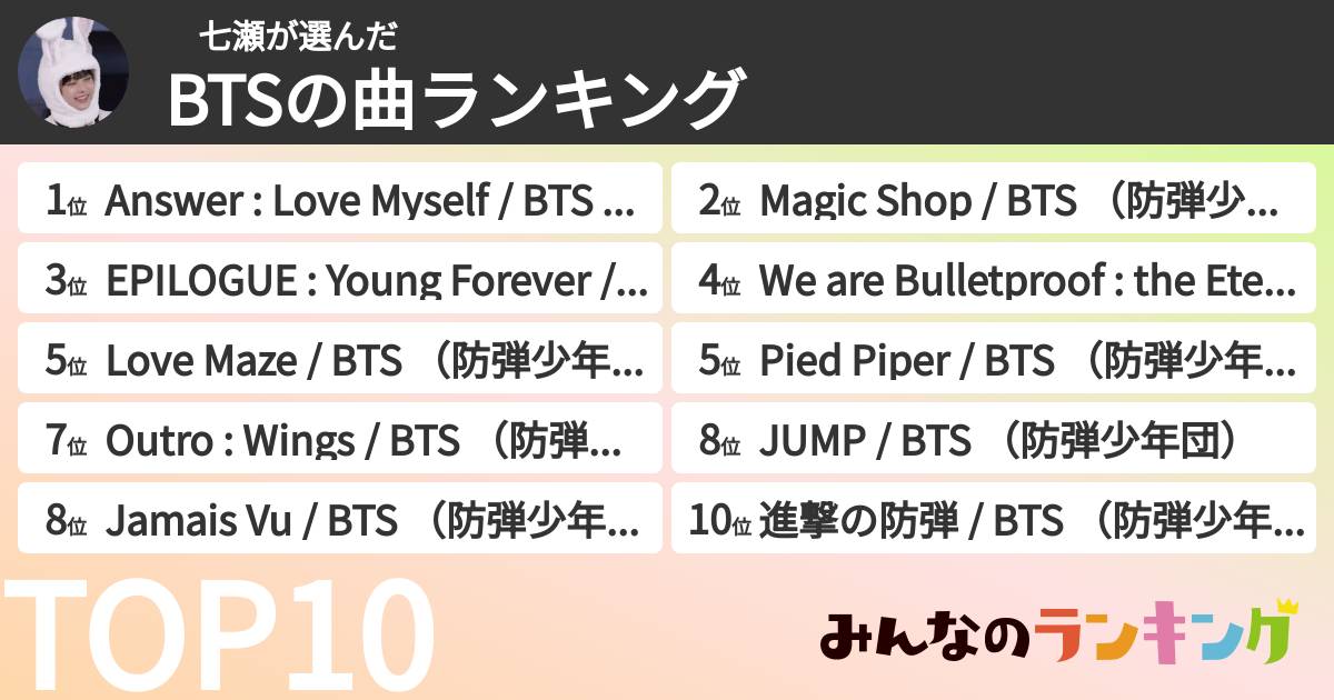 七瀬さんの「BTSの曲ランキング」