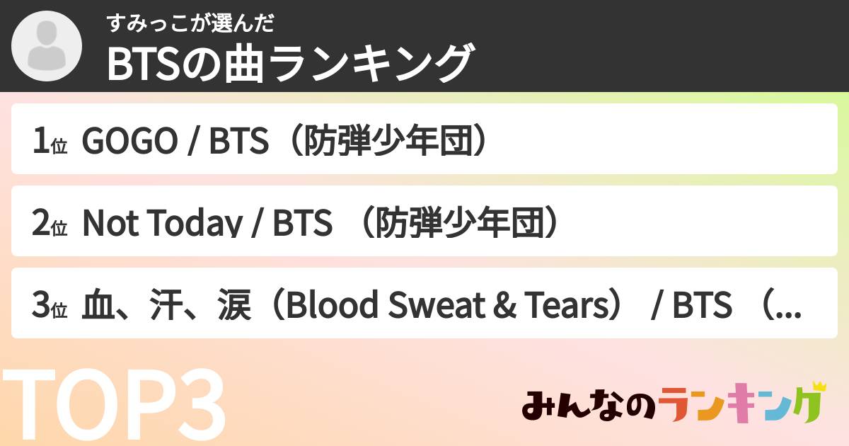 すみっこさんの「BTSの曲ランキング」