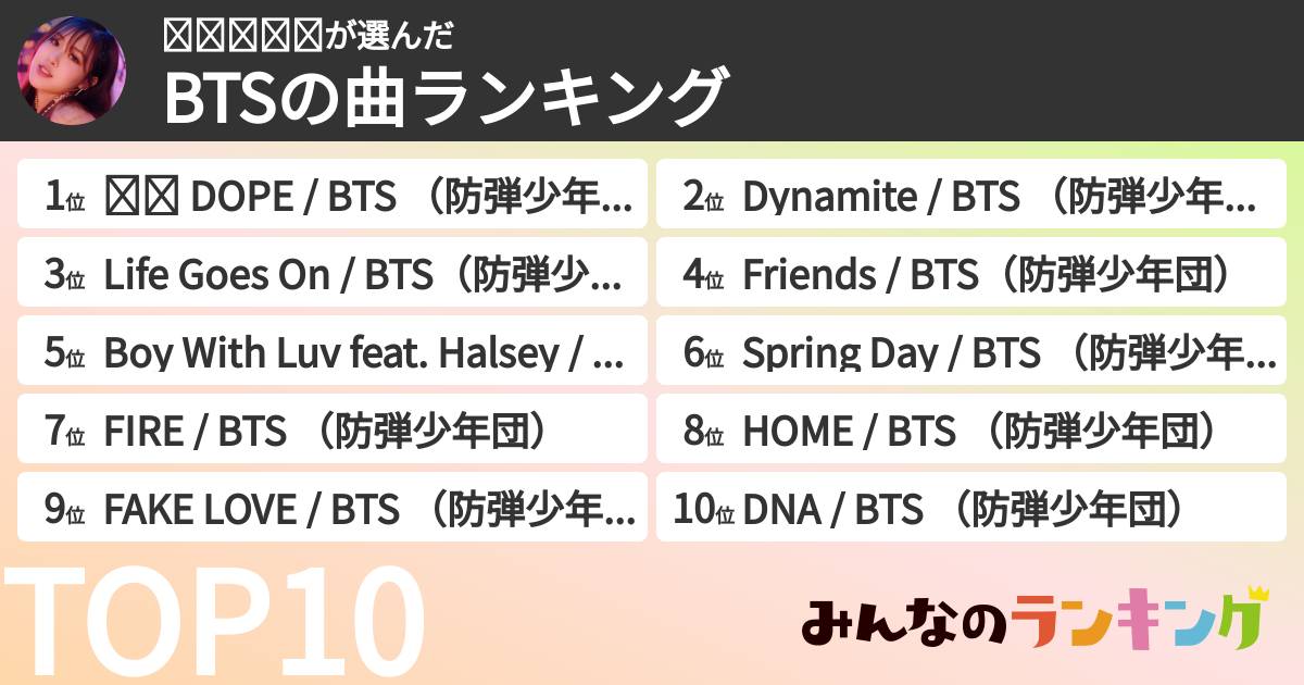 𝕓𝕝𝕚𝕟𝕜さんの「BTSの曲ランキング」