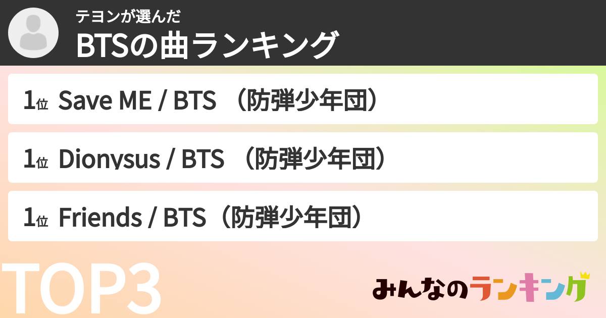 テヨンさんの「BTSの曲ランキング」