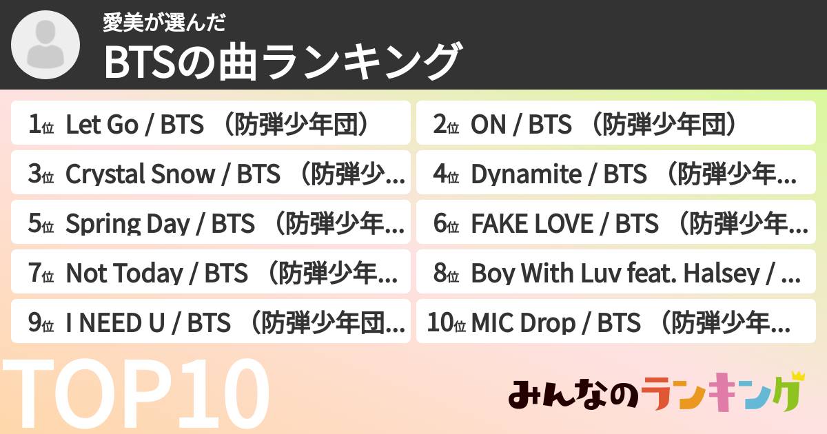 愛美さんの「BTSの曲ランキング」