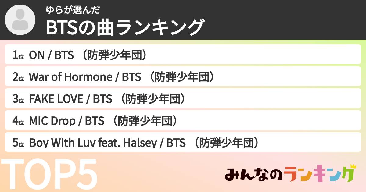 ゆらさんの「BTSの曲ランキング」