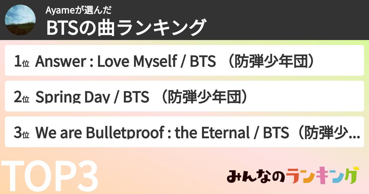 Ayameさんの「BTSの曲ランキング」