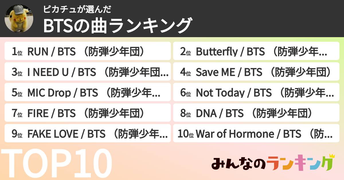 ピカチュさんの「BTSの曲ランキング」