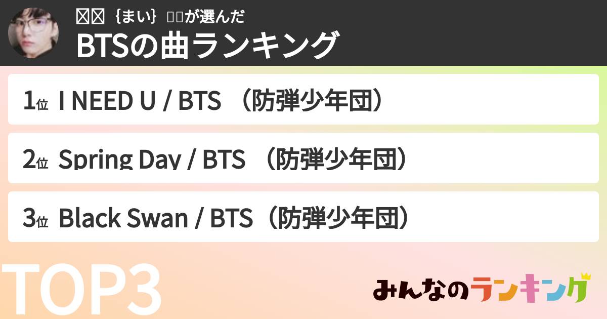 마이｛まい｝💜🎗さんの「BTSの曲ランキング」