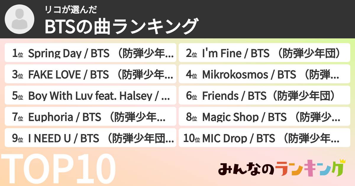 リコさんの「BTSの曲ランキング」
