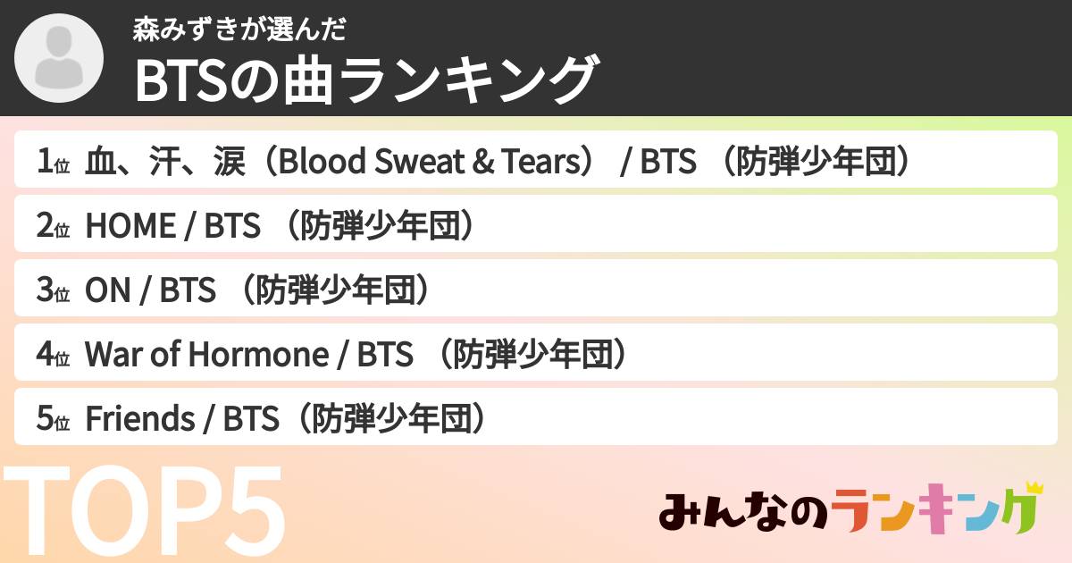 森みずきさんの「BTSの曲ランキング」