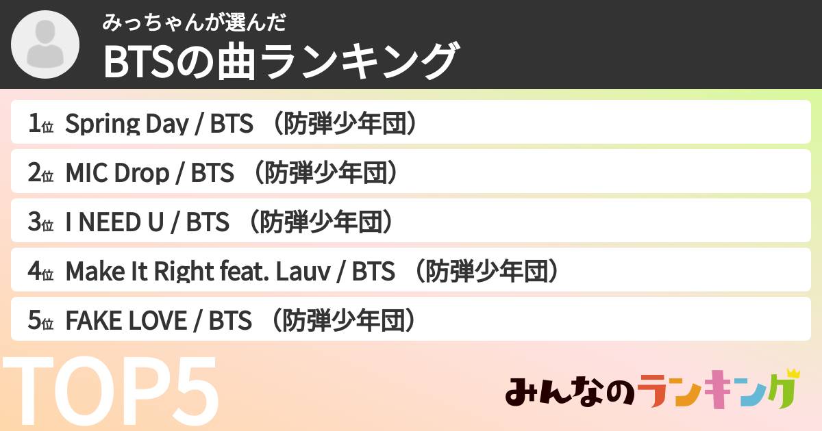 みっちゃんさんの「BTSの曲ランキング」