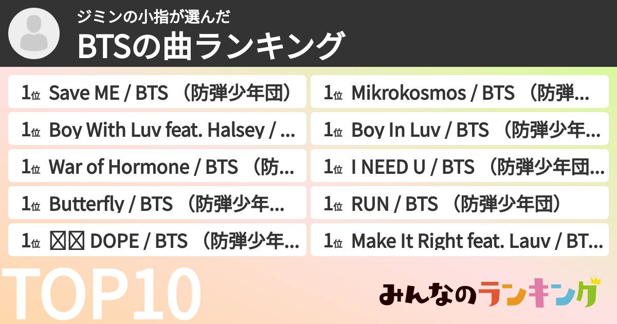 ジミンの小指さんの「BTSの曲ランキング」