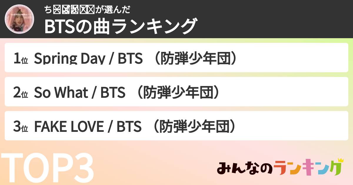 ち⃛ー⃛ぱ⃛か⃛ ⁷ 🎗さんの「BTSの曲ランキング」