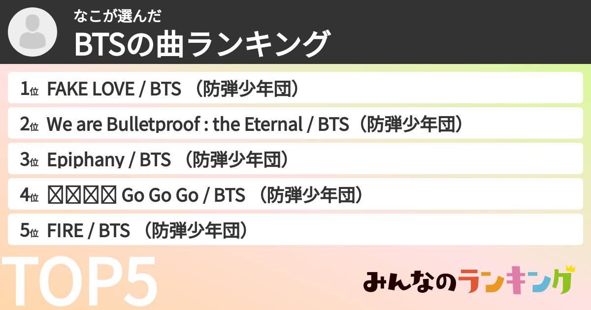 なこさんの「BTSの曲ランキング」