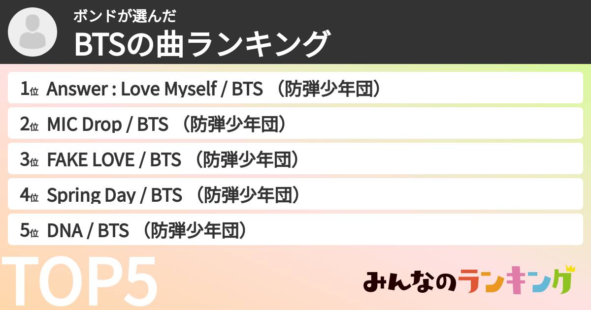 ボンドさんの「BTSの曲ランキング」