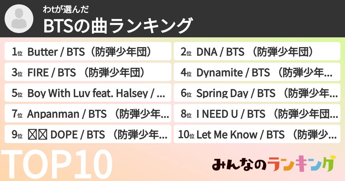 わtさんの「BTSの曲ランキング」