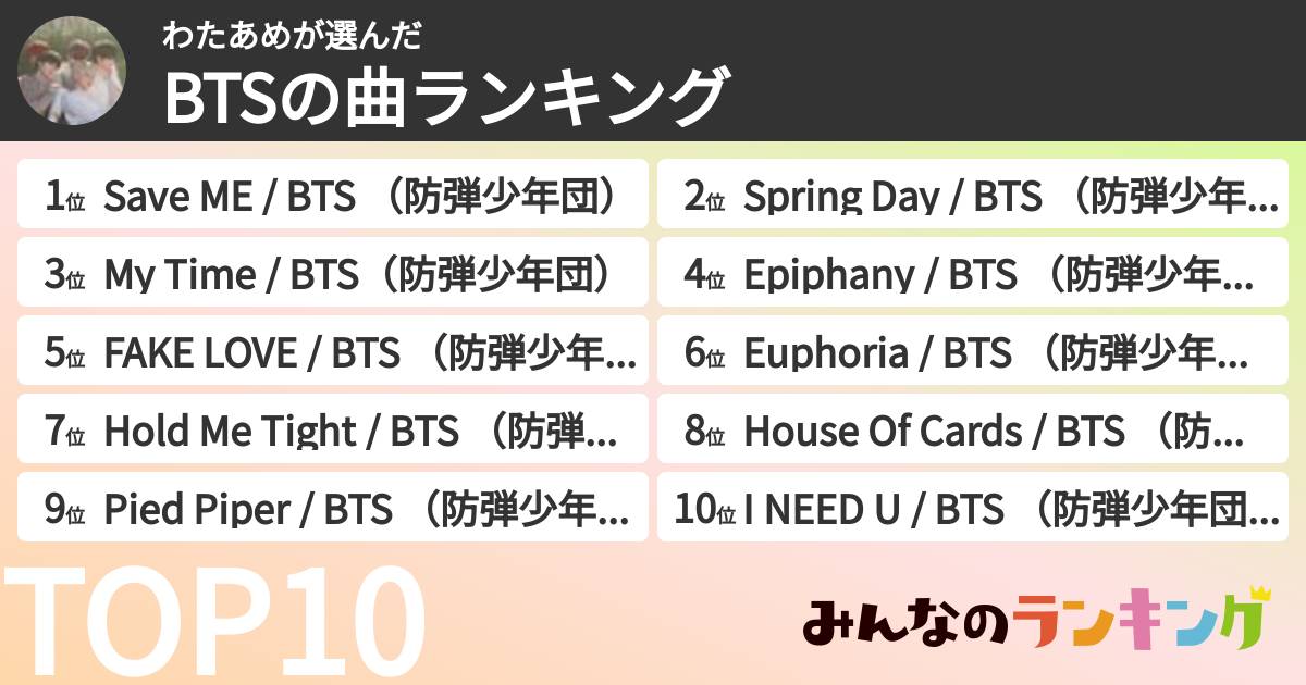 わたあめさんの「BTSの曲ランキング」