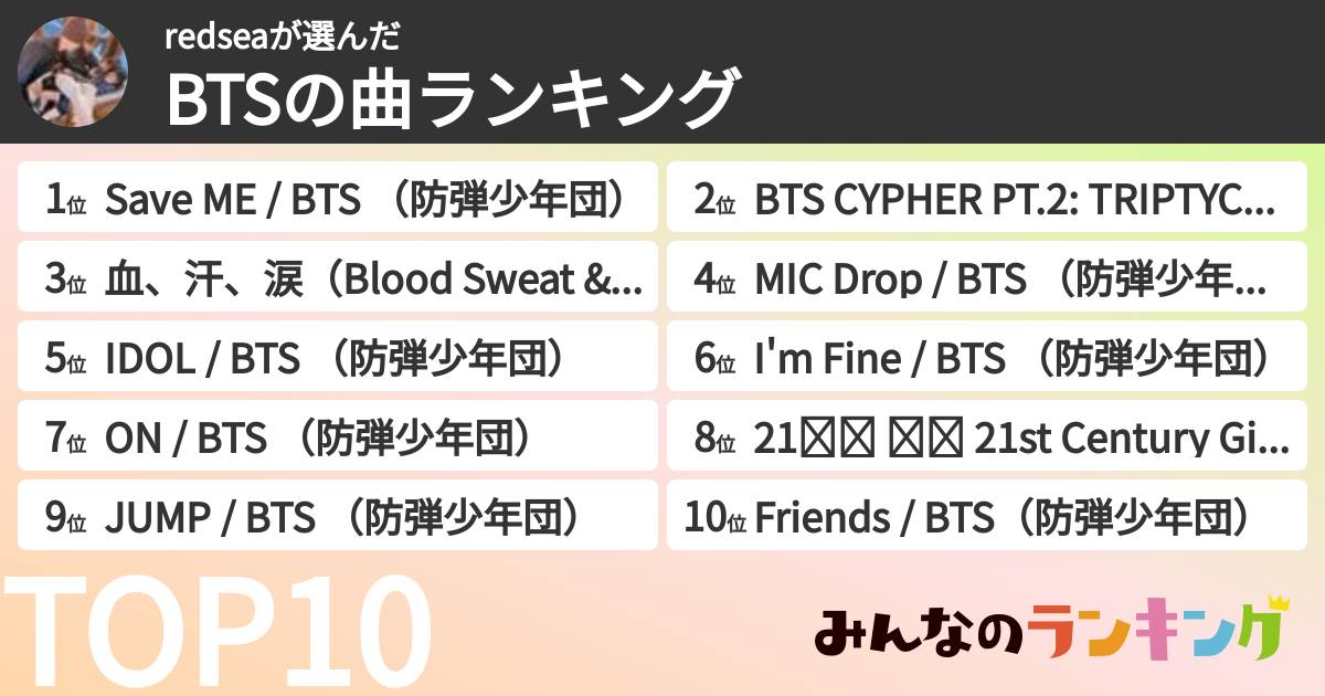 redseaさんの「BTSの曲ランキング」