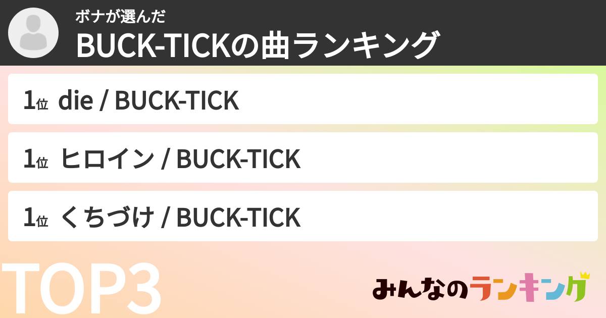 ボナさんの「BUCK-TICKの曲ランキング」
