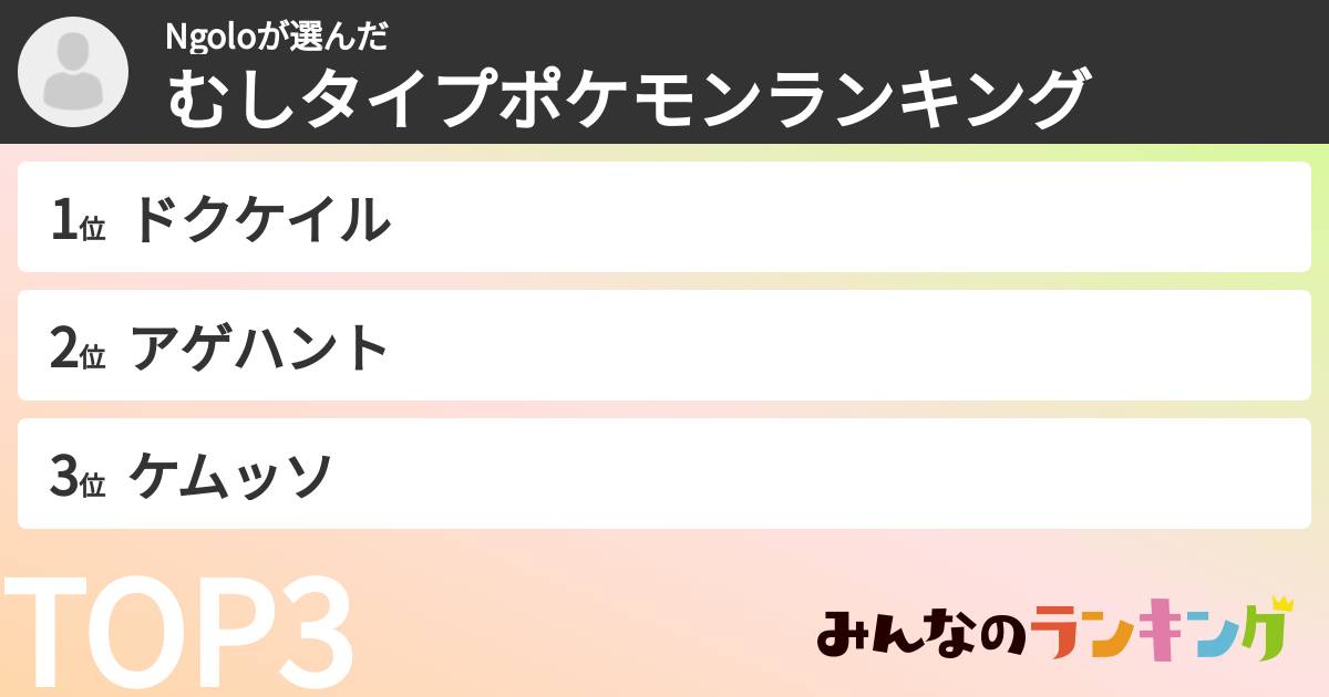 Ngoloさんの「むしタイプポケモンランキング」
