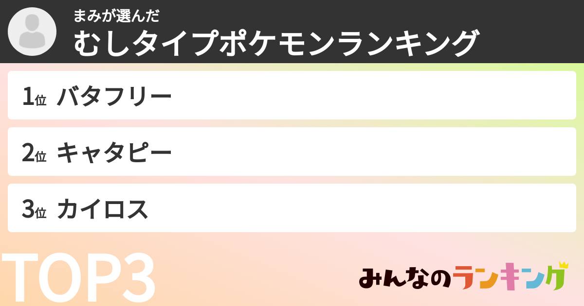 まみさんの「むしタイプポケモンランキング」