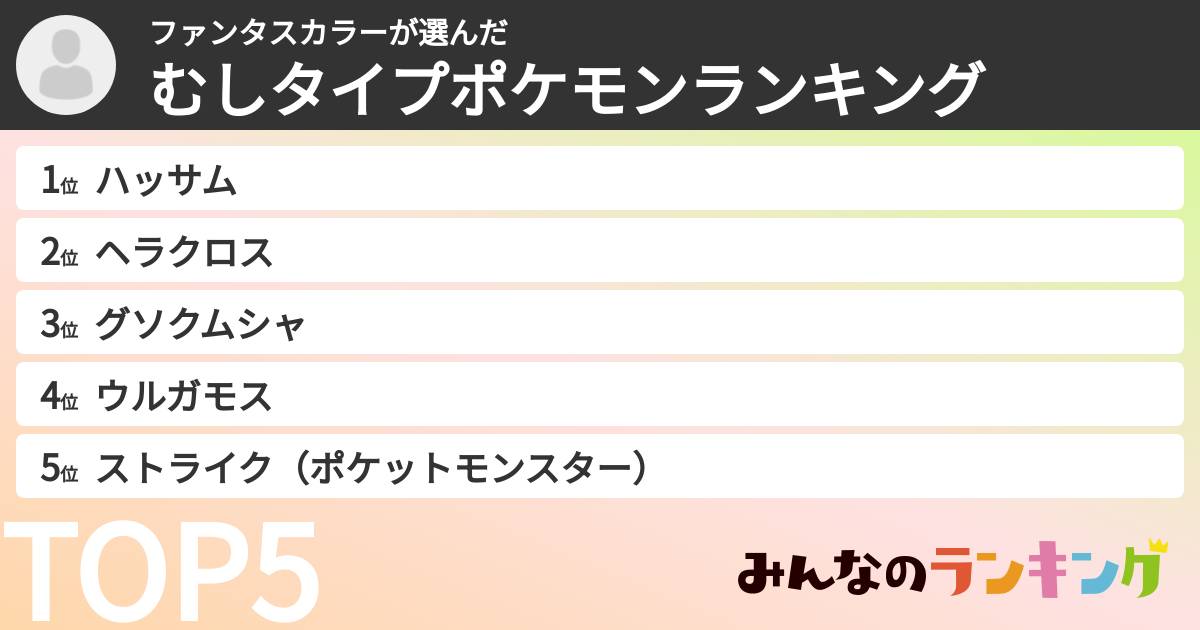 ファンタスカラーさんの「むしタイプポケモンランキング」