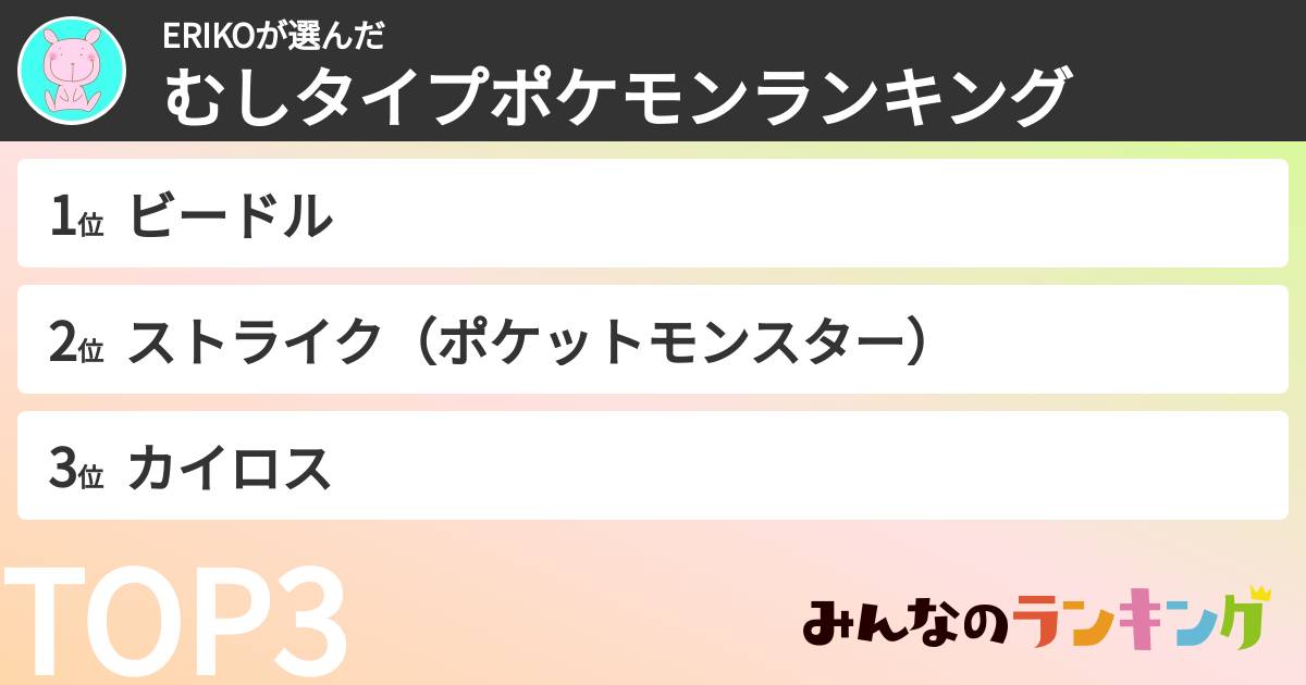 ERIKOさんの「むしタイプポケモンランキング」