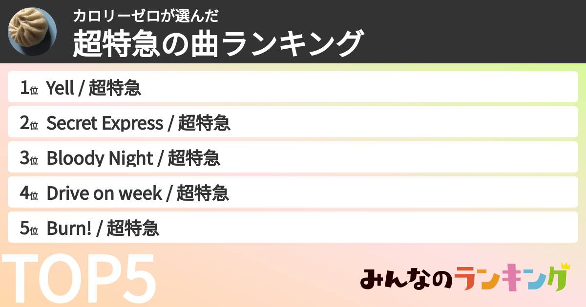 カロリーゼロさんの「超特急の曲ランキング」