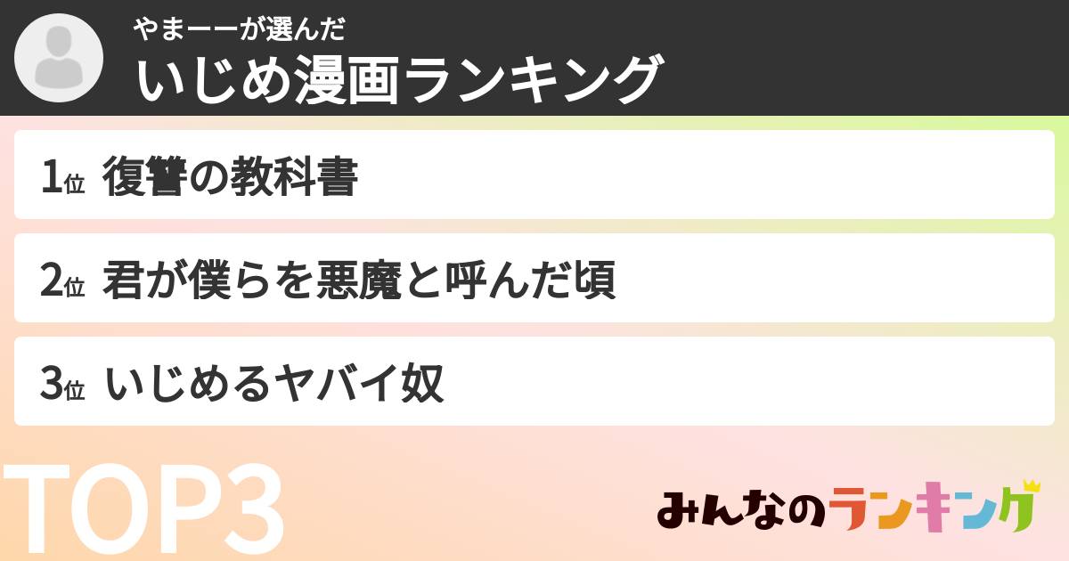 やまーーさんの「いじめ漫画ランキング」