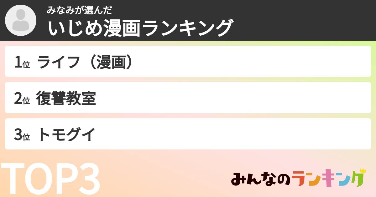みなみさんの「いじめ漫画ランキング」