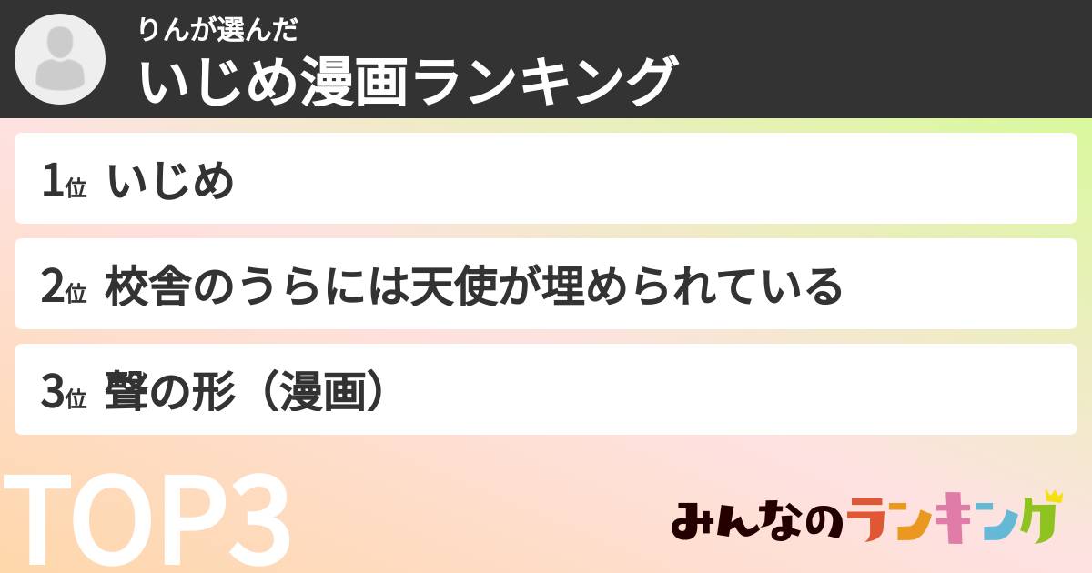 りんさんの「いじめ漫画ランキング」