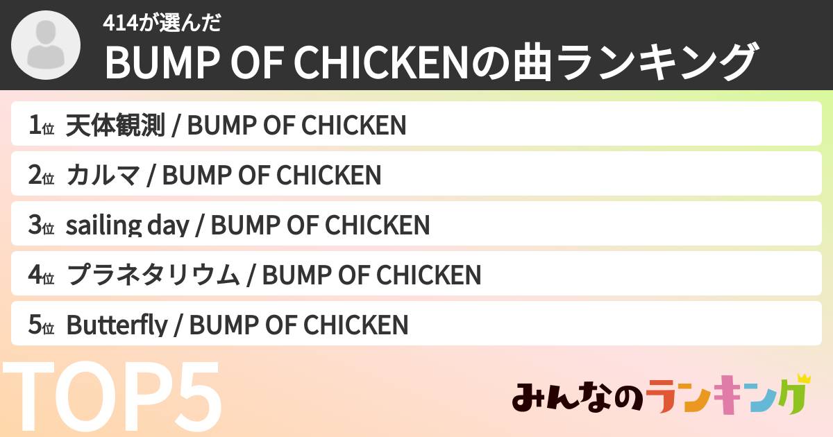 414さんの「BUMP OF CHICKENの曲ランキング」