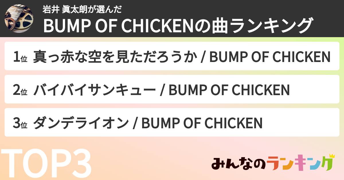 岩井 眞太朗さんの「BUMP OF CHICKENの曲ランキング」
