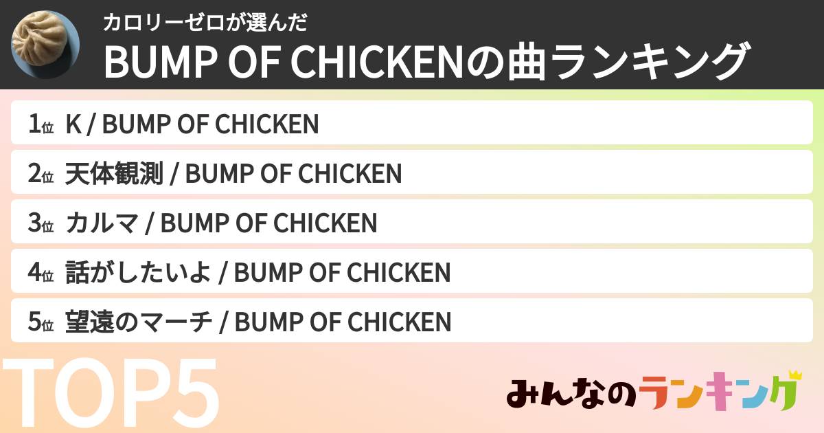 カロリーゼロさんの「BUMP OF CHICKENの曲ランキング」