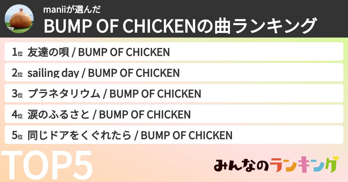 maniiさんの「BUMP OF CHICKENの曲ランキング」