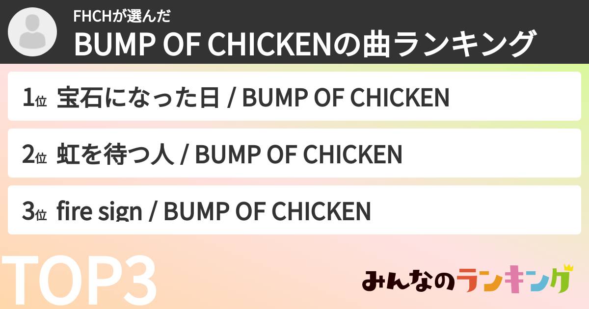 FHCHさんの「BUMP OF CHICKENの曲ランキング」