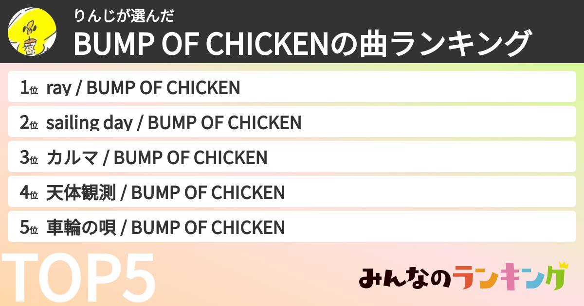りんじさんの「BUMP OF CHICKENの曲ランキング」