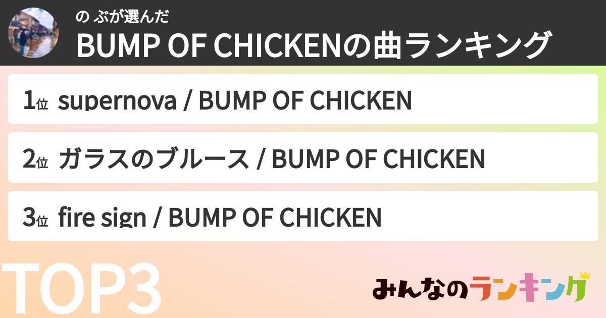 の ぶさんの「BUMP OF CHICKENの曲ランキング」