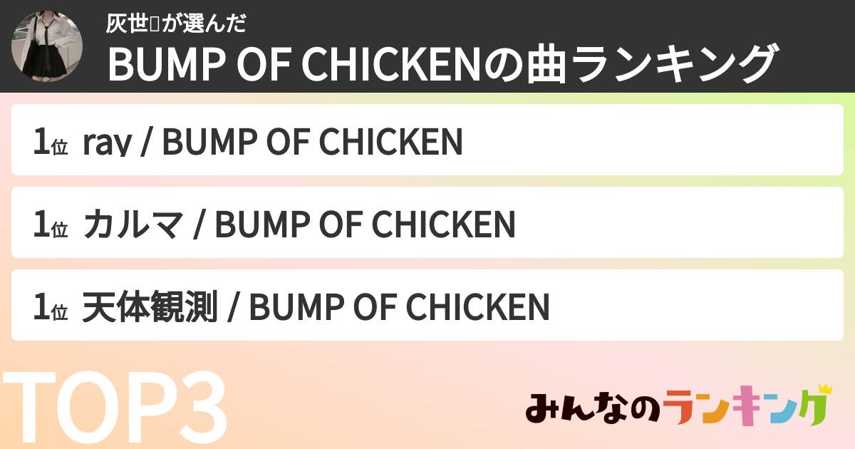 灰世❕さんの「BUMP OF CHICKENの曲ランキング」