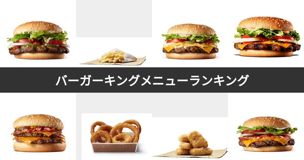 【人気投票 132位】バーガーキングメニューランキング！おすすめのバーキンメニューは？ みんなのランキング