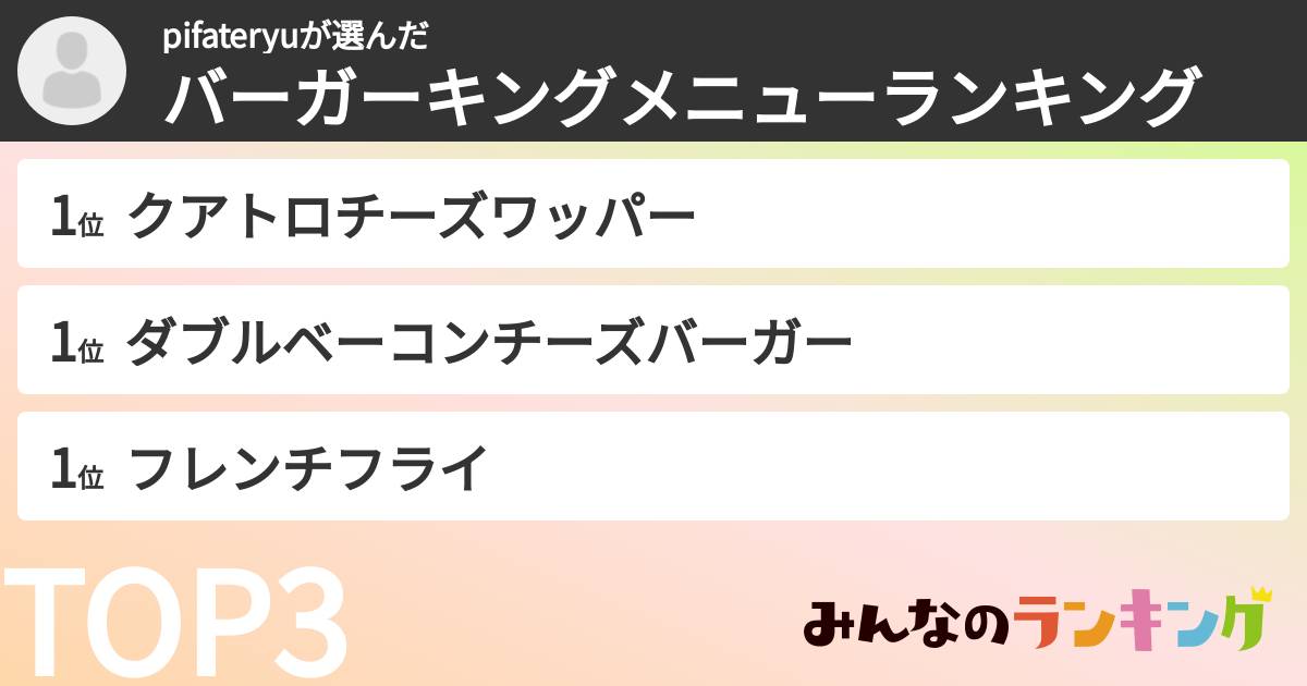 pifateryuさんの「バーガーキングメニューランキング」