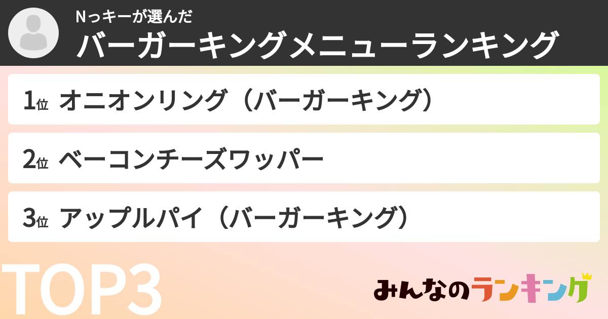 Nっキーさんの「バーガーキングメニューランキング」