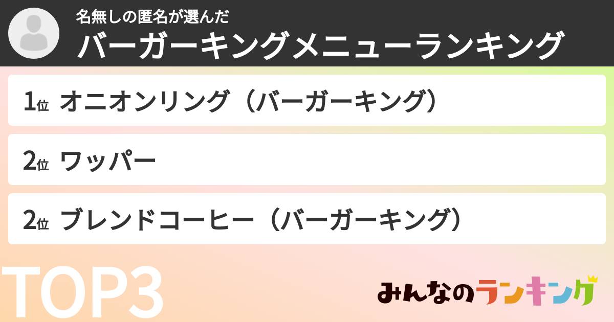 名無しの匿名さんの「バーガーキングメニューランキング」