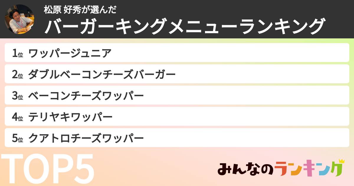 松原 好秀さんの「バーガーキングメニューランキング」