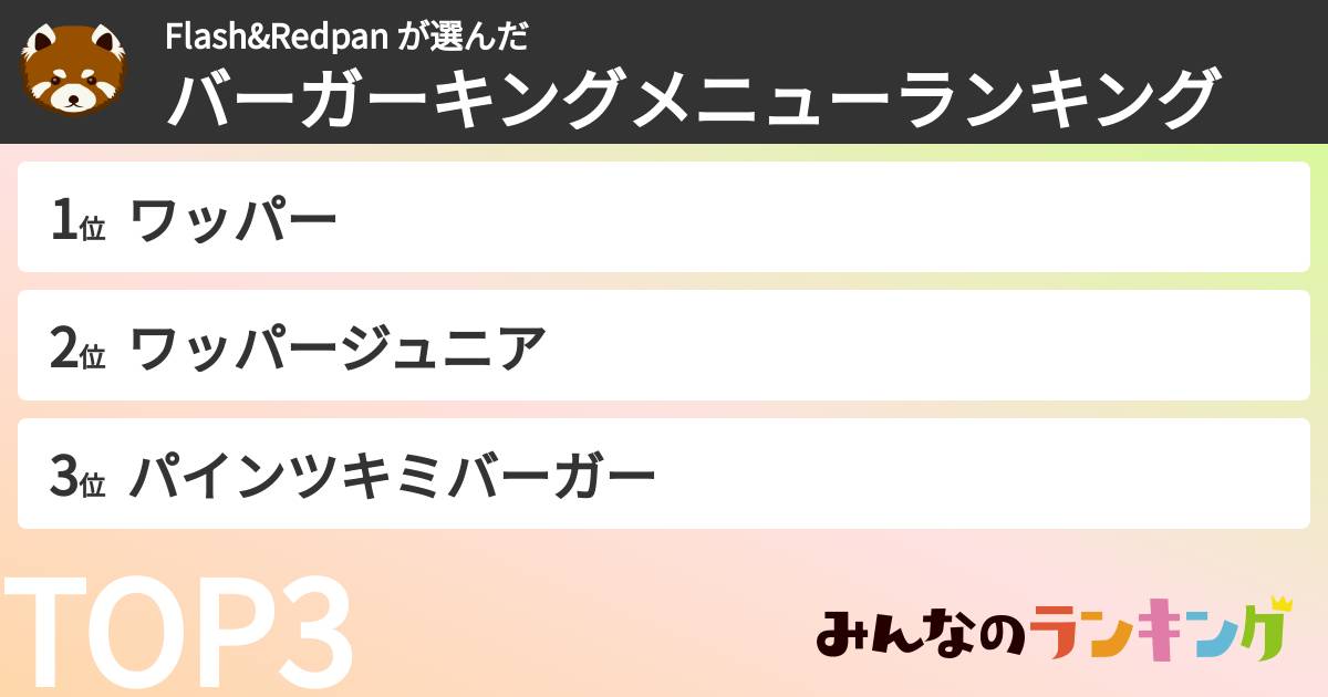 Flash&Redpan さんの「バーガーキングメニューランキング」