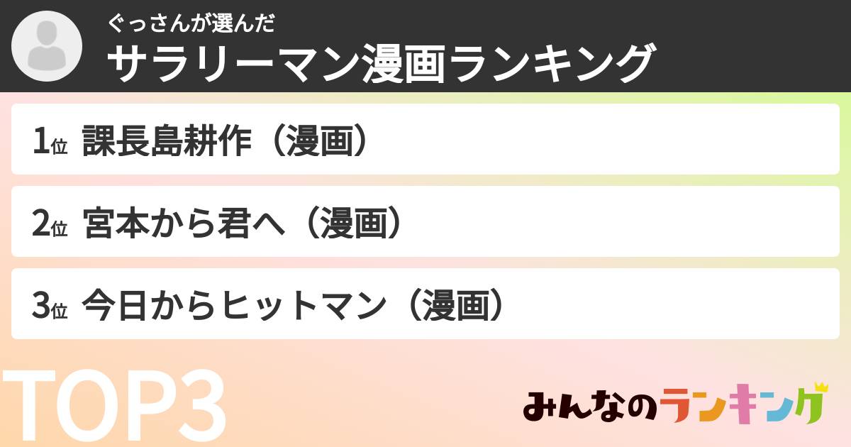 ぐっさんさんの「サラリーマン漫画ランキング」