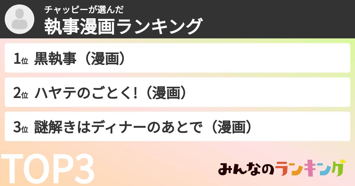 チャッピーさんの「執事漫画ランキング」
