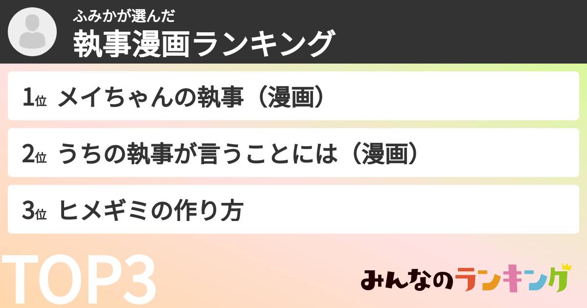 ふみかさんの「執事漫画ランキング」