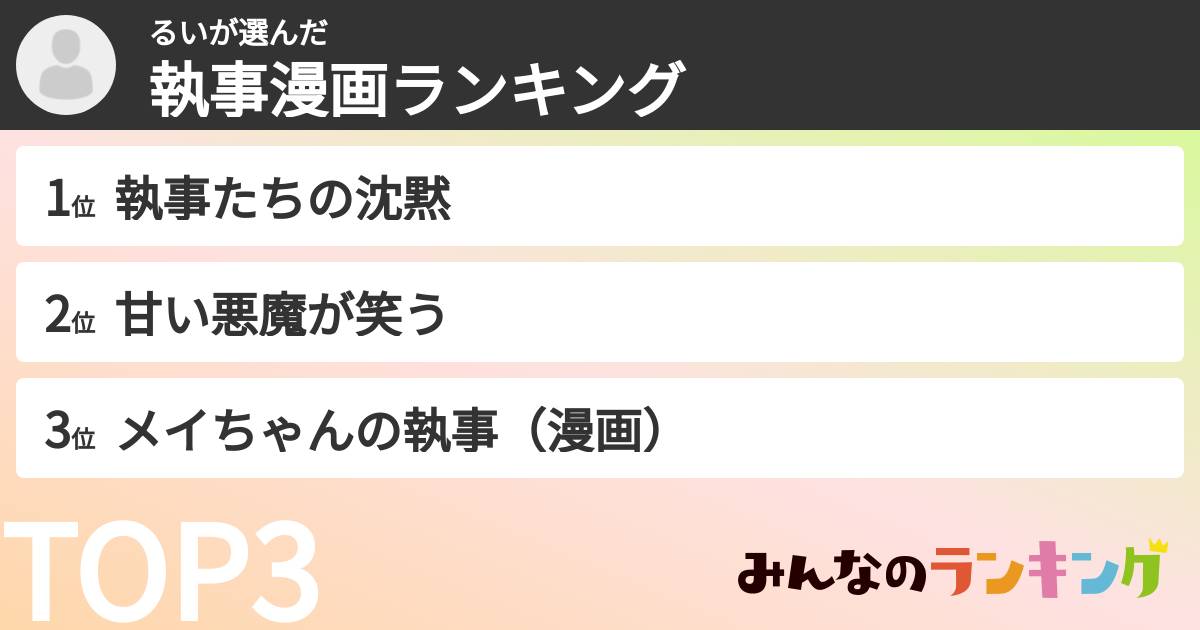 るいさんの「執事漫画ランキング」