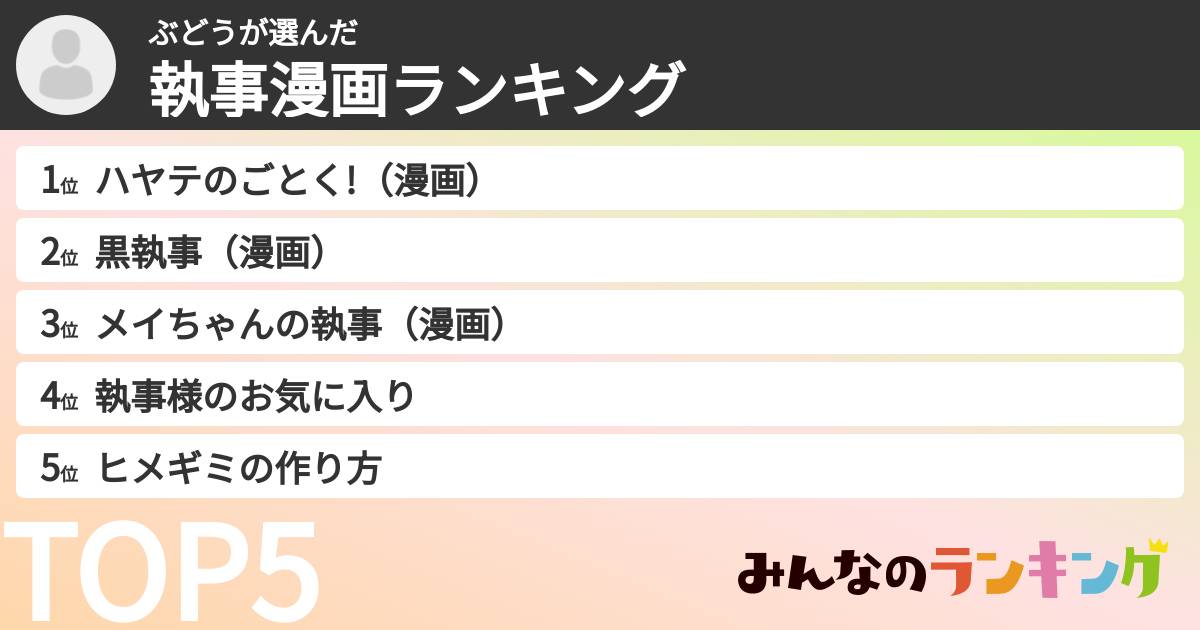 ぶどうさんの「執事漫画ランキング」
