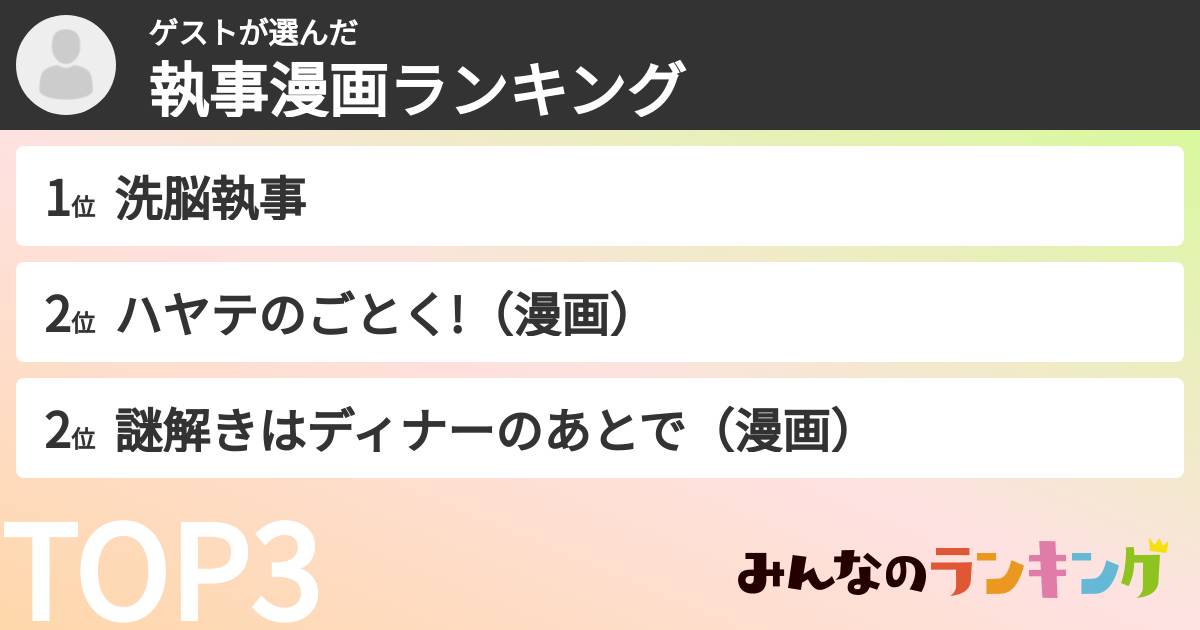 ゲストさんの「執事漫画ランキング」
